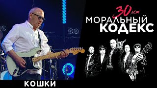 Моральный Кодекс / Кошки / Юбилейный Концерт 30 Лет