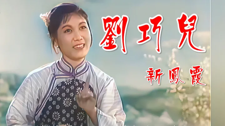 高清彩色修复：1956年新凤霞主演评剧电影《刘巧儿》经典唱段 - 天天要闻