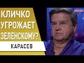 Срочно! Зеленский против Кличко!? Янукович снова всплыл!? Карасев: Афганистан - итог для Украины