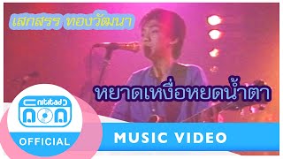 Video thumbnail of "หยาดเหงื่อหยดน้ำตา - เสกสรร ทองวัฒนา"