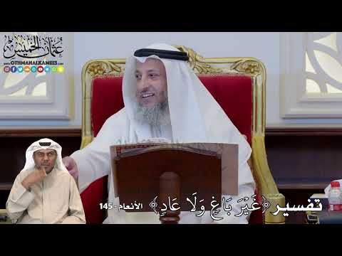 1231 تفسير غ ي ر ب اغ و ل ا ع اد عثمان الخميس
