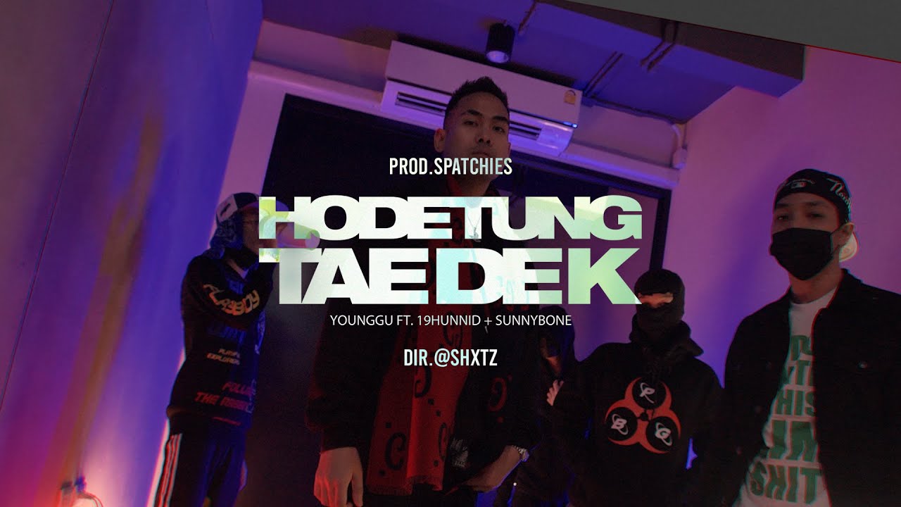在 YouTube 上觀看「YOUNGGU - HODE TUNG TAE DEK (โหดตั้งแต่เด็ก) FT. 19HUNNID & SUNNYBONE [MUSIC VIDEO]」