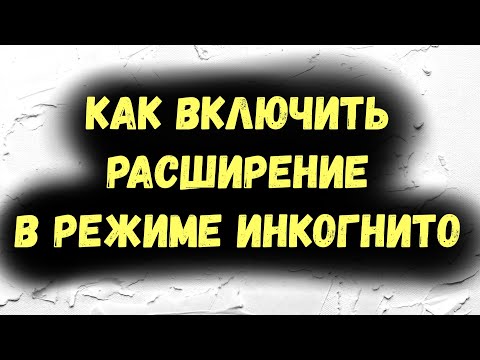 Как включить расширение в режиме Инкогнито
