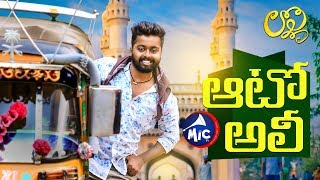 ఆటో అలీ | Auto Ali | Balveer Singh | Lolli | Diwali Special | MicTv.in