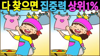 [다른그림찾기,틀린그림찾기] 다 찾으면 집중력 최고!! ㅣ인지능력 테스트ㅣ1개만 찾아도 두뇌운동-Find 3 Differences- episode-250
