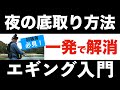 【エギング入門】　夜でも簡単、エギの着底方法 [Eng sub]How to grasp the bottom of the sea for squid fishing (Eging).