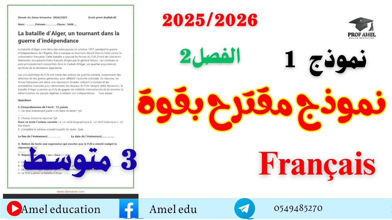 فرض الفصل2  فرنسية سنة 3متوسط مع وضعية إدماجيه