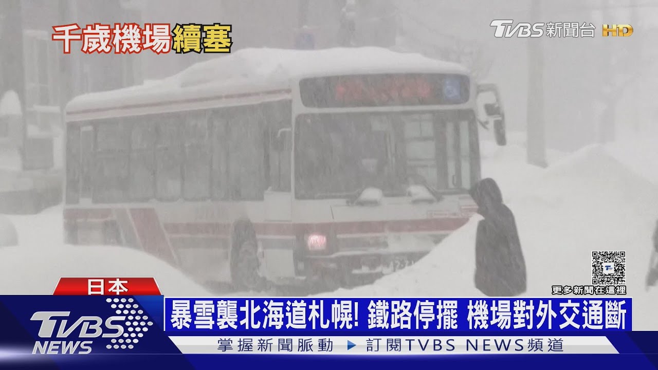 連兩日數千人因暴雪困機場 新千歲機場如「陸上孤島」｜十點不一樣20260127@TVBSNEWS01