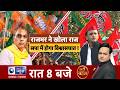 बड़ी बहस : राजभर ने खोला राज..सपा में होगा विश्वासघात ! India News UP #BadiBahas