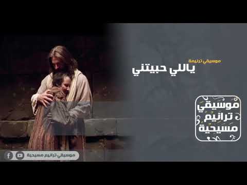 موسيقى ترنيمه ياللي حبيتني 