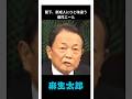 「これからは犯罪やったら少年Aじゃねーぞ!」 やっぱり麻生太郎閣下の新成人へのエールは他の政治家とは違う💦 #麻生太郎 #自民党