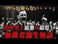 99％が知らないあの独裁者の真実 ― 選挙と都市伝説が暴く、世界史上最悪・最恐独裁者が生まれてしまった”ヤバすぎる理由”【都市伝説歴史】