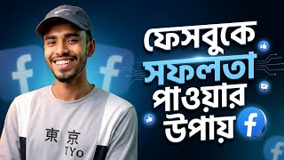 ফেসবুক ভিডিও ভাইরাল করার উপায় || Facebook Video Viral Tips 2026 🚀
