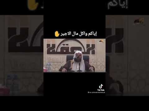 اياكم واكل مال العامل الاجير