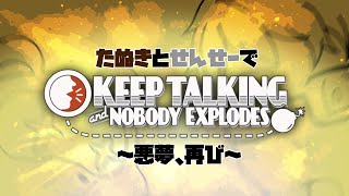 【爆弾解除コラボ】生きて帰りたい、それだけなんです！！【個人Vtuber野田貫なも】