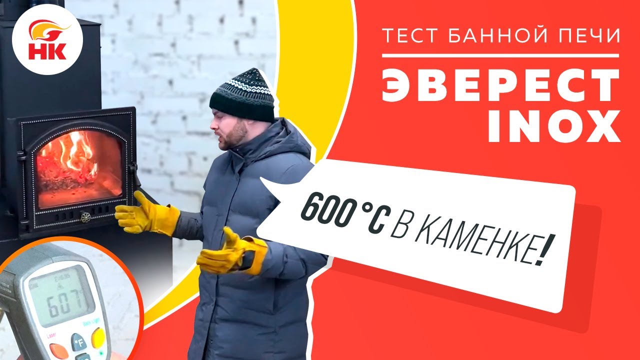 Чем удивила банная печь Эверест INOX? Тест в лаборатории Везувий | nkamin.ru