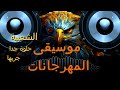 موسيقى المهرجانات الشعبية بدون صوت مطرب حلوة جدا جربها 2025 توزيع موسيقي ديجي موسيقى المهرجانات الشعبية بدون صوت مطرب حلوة جدا جربها 2025 توزيع موسيقي ديجي