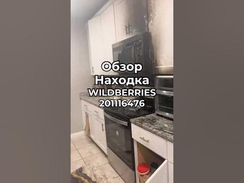 Артикул Вайлдберриз и Озон: 201116476 #вайлдберриз #wildberries # ...