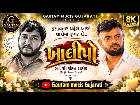 ખાલીપો |Rakesh Barot |A HeartfeltTribute to Chandan Rathod (Gujju Love Guru) miss you bhai 