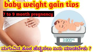 ಬೇಗ ಮಗುವಿನ ತೂಕ ಹೆಚ್ಚಿಸಲು ಏನು ಮಾಡಬೇಕು / baby weight gain tips during pregnancy