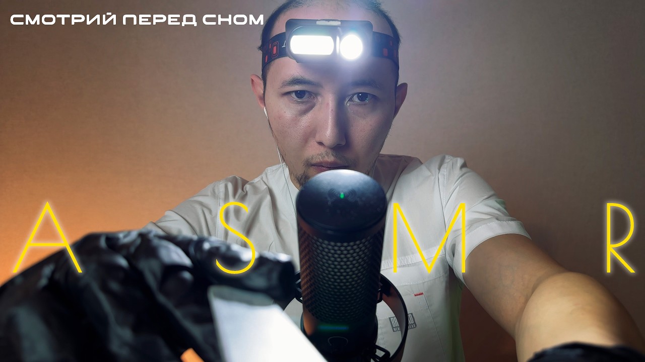 ASMR КОНСУЛЬТАЦИЯ У ПЛАСТИЧЕСКОГО ХИРУРГА | ТИХИЙ ОСМОТР ЛИЦА И ЗАМЕРЫ ШЁПОТОМ