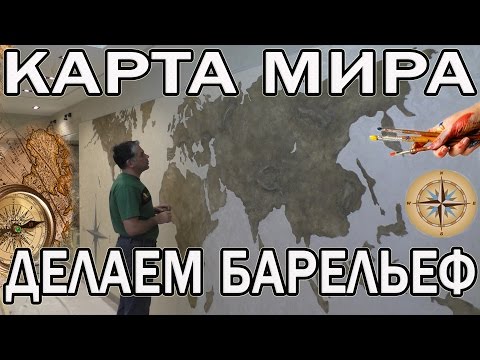 Делаем Карту Мира -Барельеф Фреска из Декоративных Материалов Wowcolor