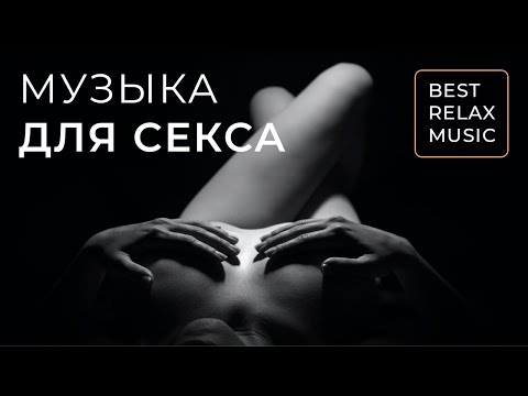 ❤ Романтическая музыка для любви без слов ❤ Музыка для секса ❤ Музыка для занятия сексом без слов