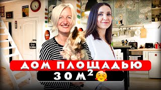 🔥 Дом 30м2 как Однушка. Дизайн интерьера. Рум тур 429.