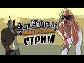🔥 Стрим Samp Rp Заходи поболтаем, Поиграем GTA SAMP 🔥
