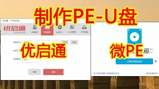 【IT常识】安装PE-U盘 优启通/微PE工具箱