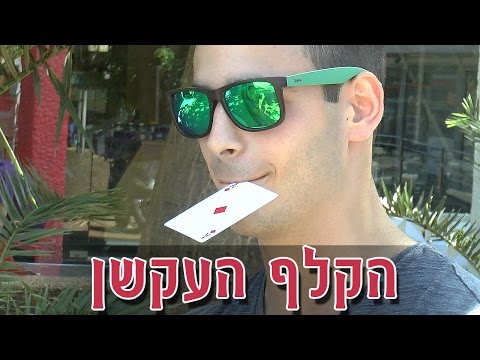 וִידֵאוֹ: איך לזכות בקלפים