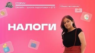 Налоги | Обществознание ЕГЭ 2023 | Сторум