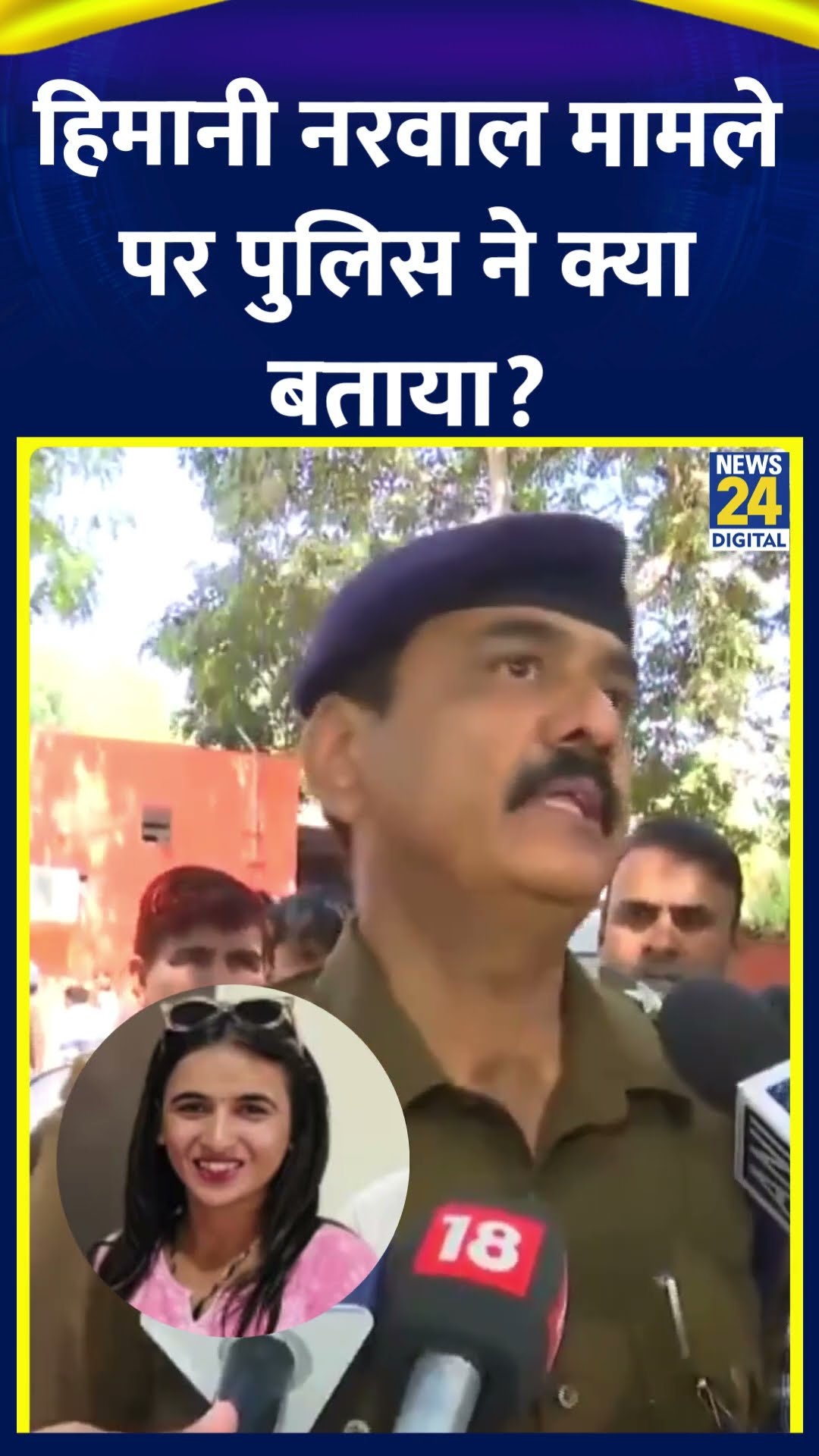 Congress कार्यकर्ता Himani Narwal मामले पर Police ने ये क्या बोल दिया। देखिए वीडियो