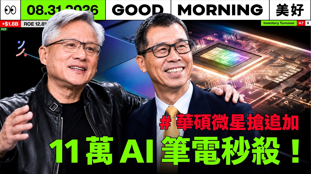 原本以為 PC 市場死氣沉沉... 為何輝達與聯發科聯手的「11 萬 AI 筆電」才剛開賣就被秒殺?|2026/08/31 (一) 縮圖