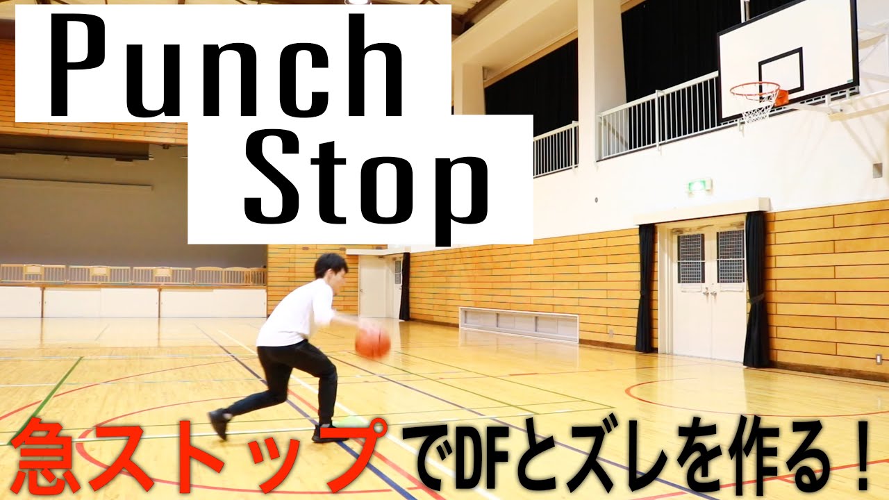 スキルアップ練習 急ストップでズレを作る パンチストップをやってみよう Youtube