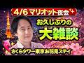 お久しぶりの大雑談ライブ!さくらタワー東京のお花見ステイは最高でした🌸【マリオット昼会】