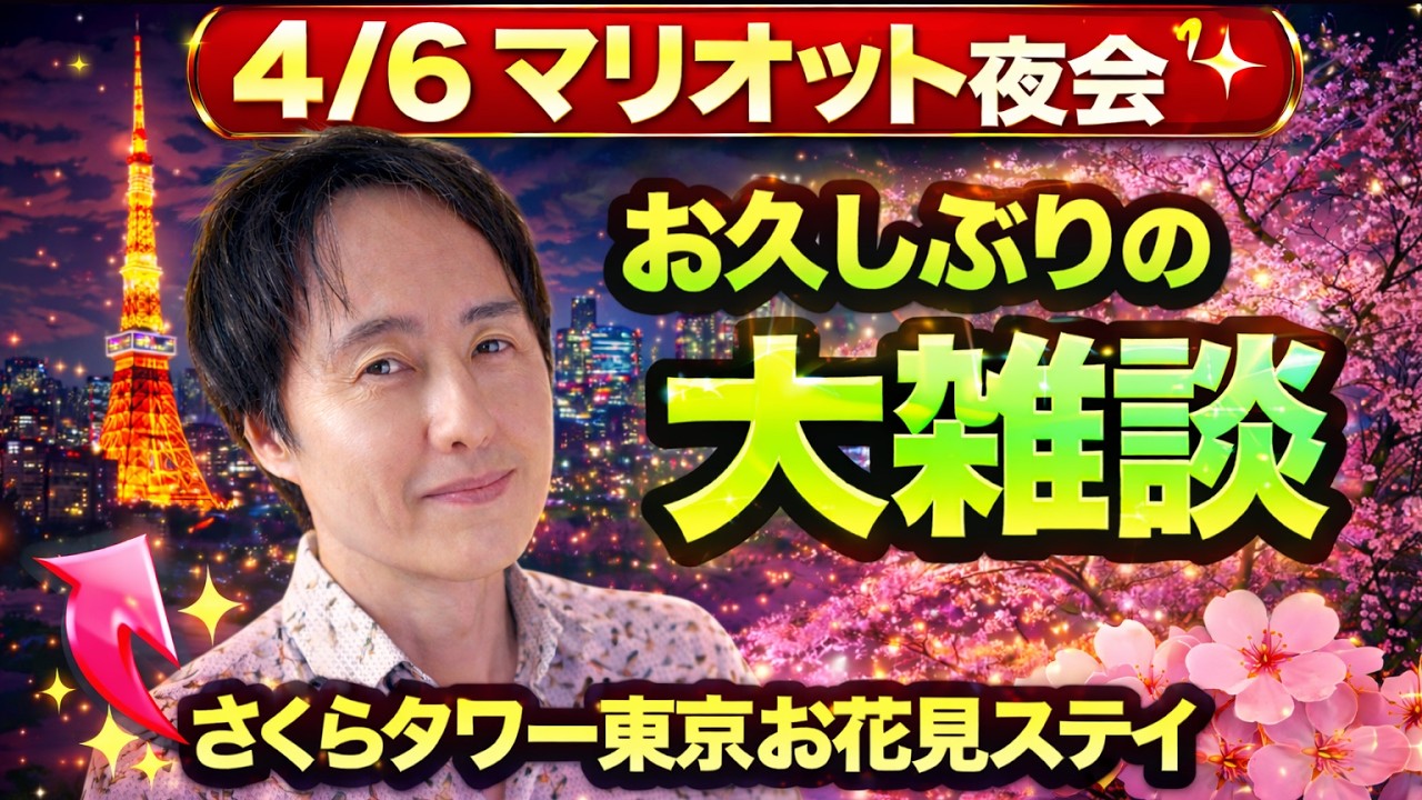 お久しぶりの大雑談ライブ!さくらタワー東京のお花見ステイは最高でした🌸【マリオット昼会】