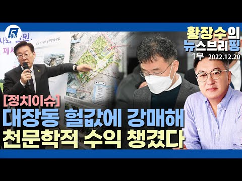 1부: 대장동땅 헐값에 강제로 뺐아 김만배에 단군이래 천문학적 수익얻게하는 「<strong>토지수용법</strong>」 옳은가?(2022.12.20) [정치분석]