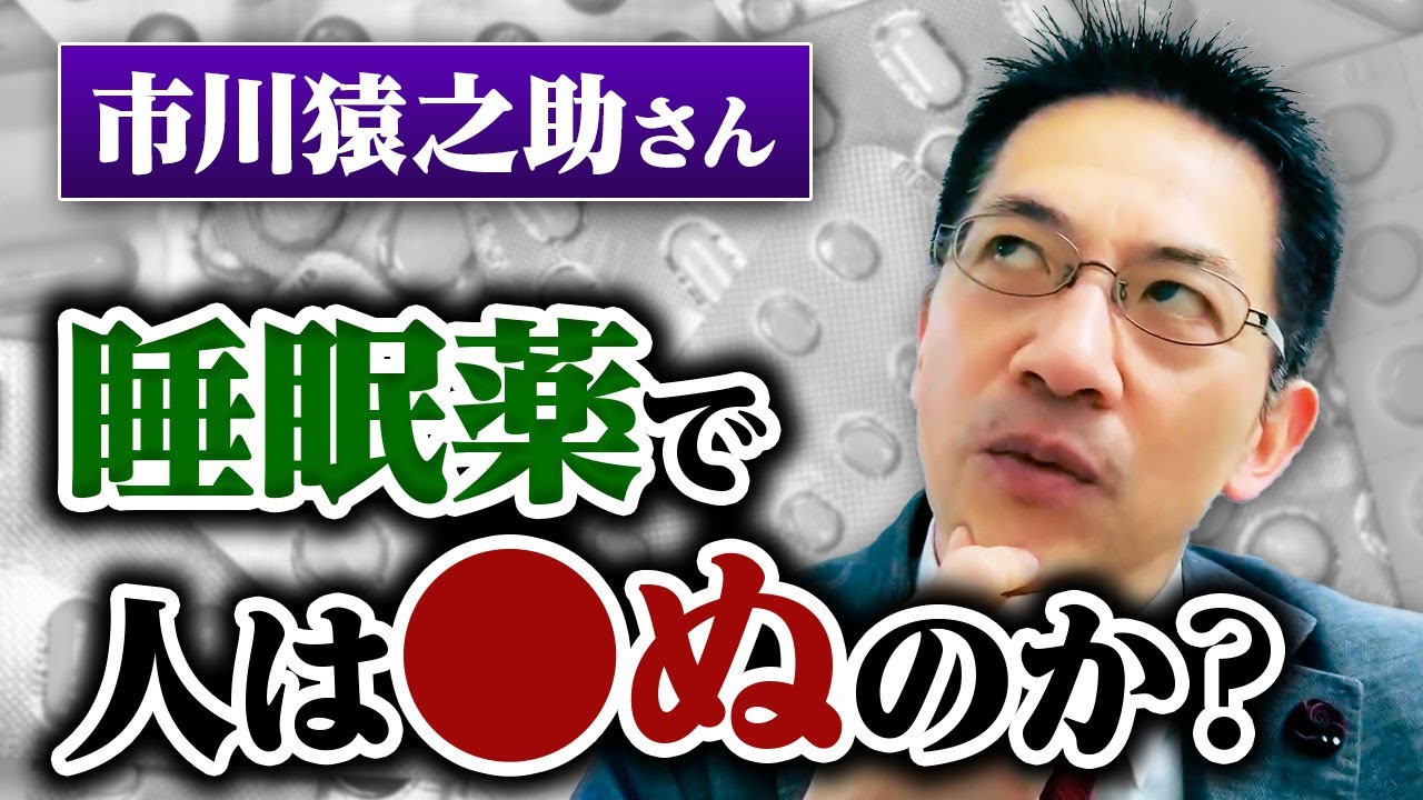 【猿之助さん】睡眠薬で人は●ぬのか？ 専門医が解説 #睡眠専門医 #睡眠薬 #不眠症