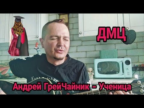 Андрей ГрейЧайник (ДМЦ) — Ученица («Вспомнить всё», 2020)