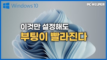윈도우10 자동 실행 프로그램 시작과 중지, 이것만 설정해도 부팅이 빨라집니다