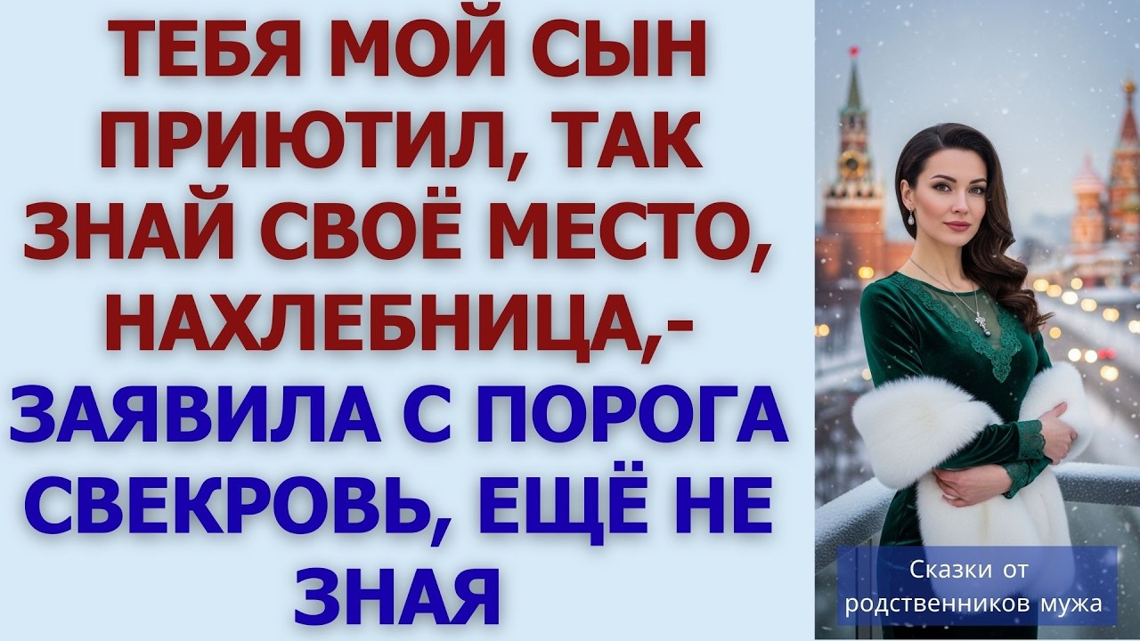 — Тебя мой сын приютил, так знай своё место, нахлебница, заявила с порога свекровь, ещё не зная