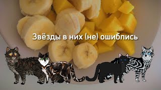 видео: Почему ЗП выбрало именно их? || Коты-Воители картинка: Почему ЗП выбрало именно их? || Коты-Воители