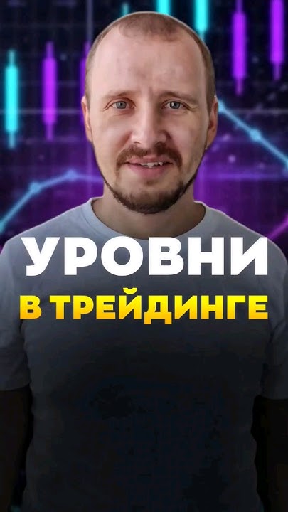 Какие бываю уровни в трейдинге | Обучение трейдингу | # ...