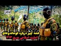 تعجب یک سایت خارجی از قدرت نیروهای ویژه امارات اسلامی افغانستان قطه بدری ۳۱۳ تعجب یک سایت خارجی از قدرت نیروهای ویژه امارات اسلامی افغانستان قطه بدری ۳۱۳