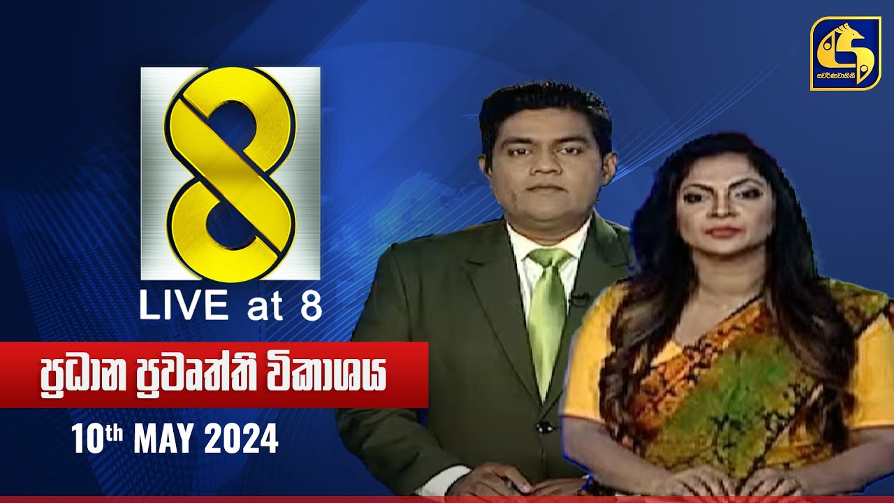 🔴 Live at 8 ප්‍රධාන ප්‍රවෘත්ති විකාශය - 2024.05.12