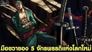 วันพีช - มือขวาของ 5 จักรพรรดิใครเก่งที่สุด? #หมายเลข2ของจักรพรรดิ [KOMNA CHANNEL]