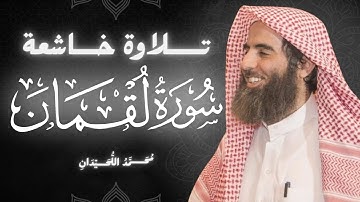 سورة لقمان كاملة بصوت الشيخ محمد اللحيدان | تلاوة خاشعة ومؤثرة جداً