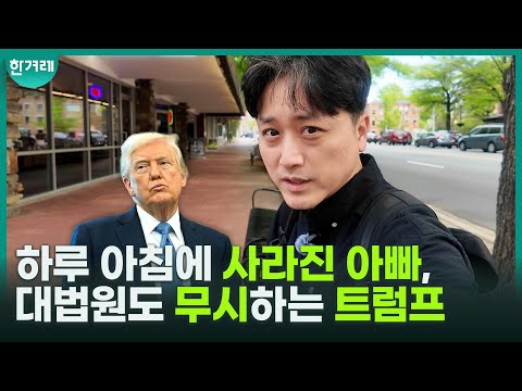 [특파원 미국 <strong>썰</strong>] “미국 헌법의 <strong>위기</strong>” 하루 아침에 사라진 아빠, 대법원도 무시하는 트럼프