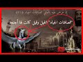 تلاوة خاشعة وأداء مهيب للشيخ سعود الشريم من سورة ص مع التفسير فجرية هادئة 